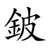 楷書