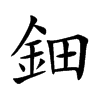 楷書