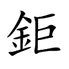 楷書