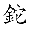 楷書