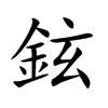 楷書