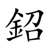 楷書