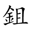 楷書