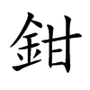 楷書