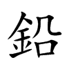 楷書