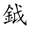 楷書