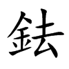 楷書