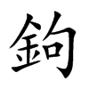 楷書