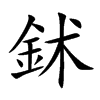 楷書