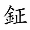 楷書