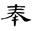 孔龢碑(隸)東漢