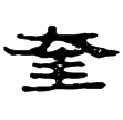 西陲簡54.3(隸)西漢