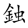 楷書