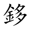 楷書