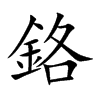 楷書