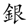 楷書