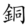楷書