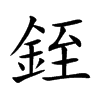 楷書