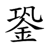 楷書