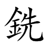 楷書