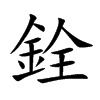 楷書