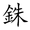 楷書