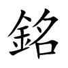 楷書