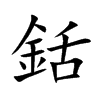 楷書