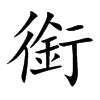 楷書
