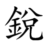 楷書