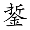楷書