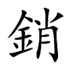 楷書