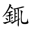 楷書