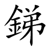 楷書