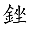 楷書