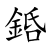 楷書