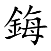 楷書