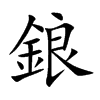 楷書