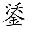 楷書