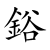 楷書