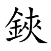 楷書