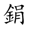 楷書