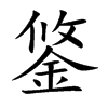 楷書