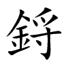 楷書