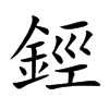 楷書