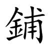 楷書