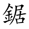 楷書