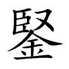 楷書