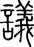段注正篆