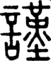 段注正篆